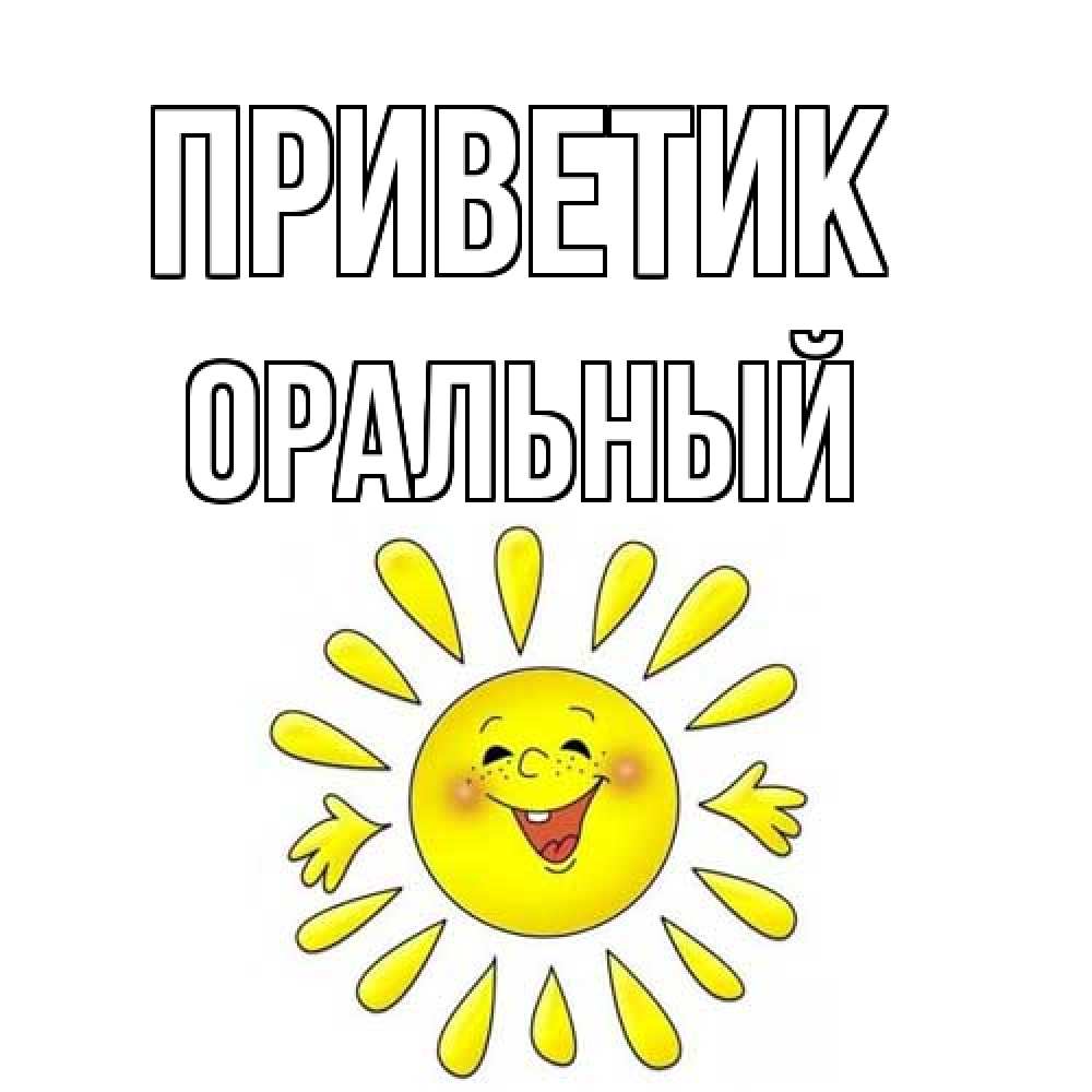 Открытка  с именем. ОРАЛЬНЫЙ, приветик  