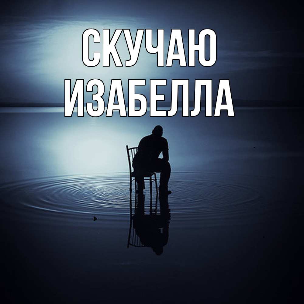 Открытка  с именем. Изабелла, Скучаю  