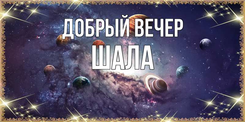 Картинка Добрый вечер, Шала