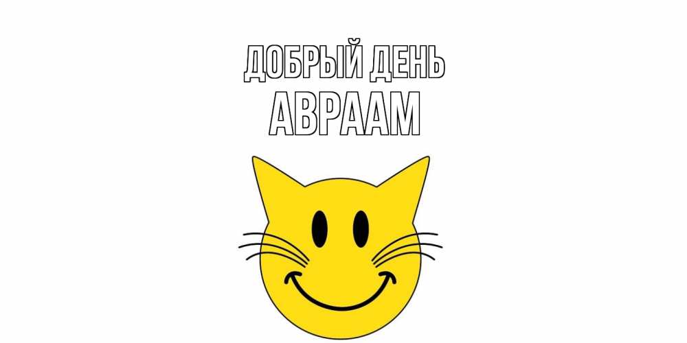 Открытка  с именем. Авраам, Добрый день  