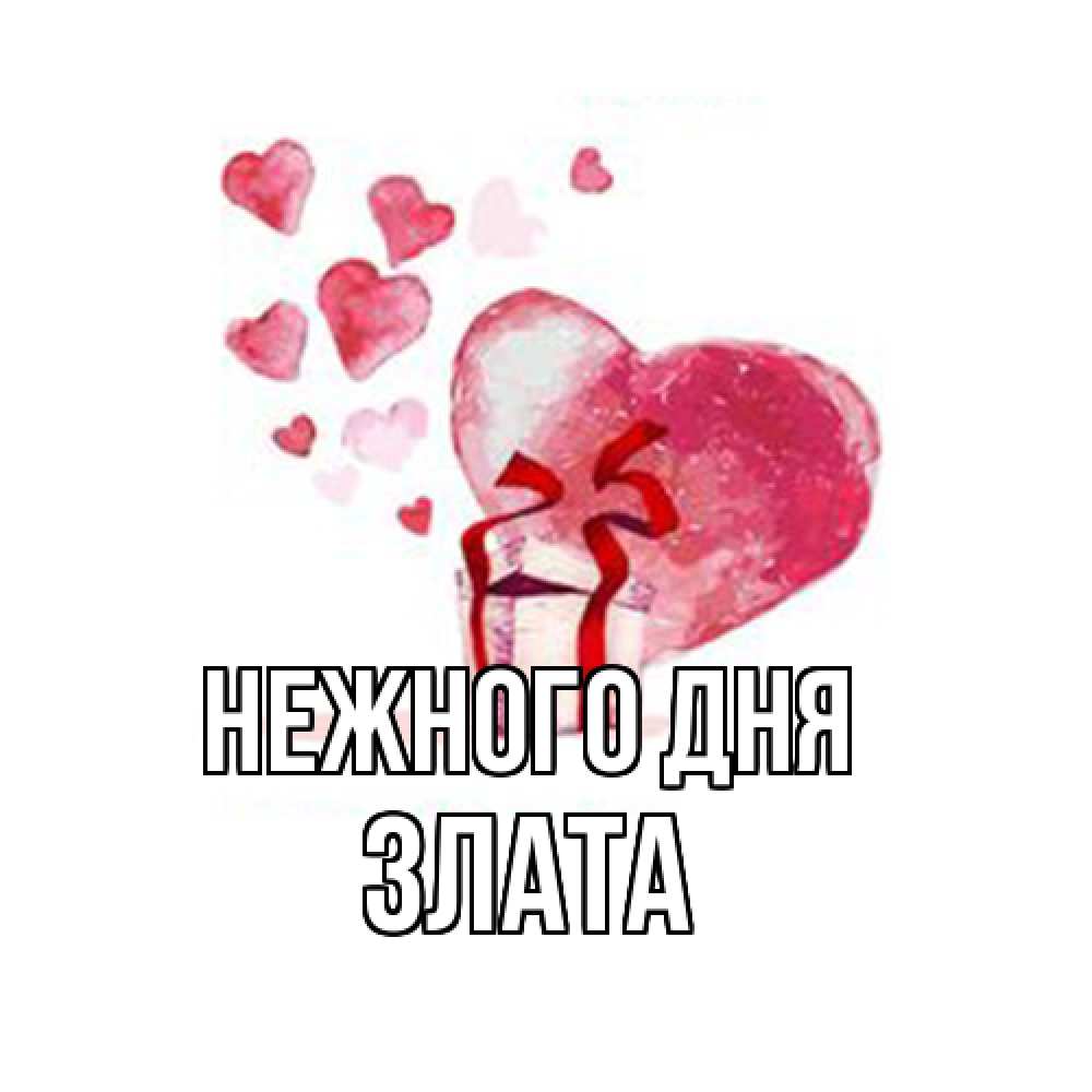 Открытка  с именем. Злата, Нежного дня  