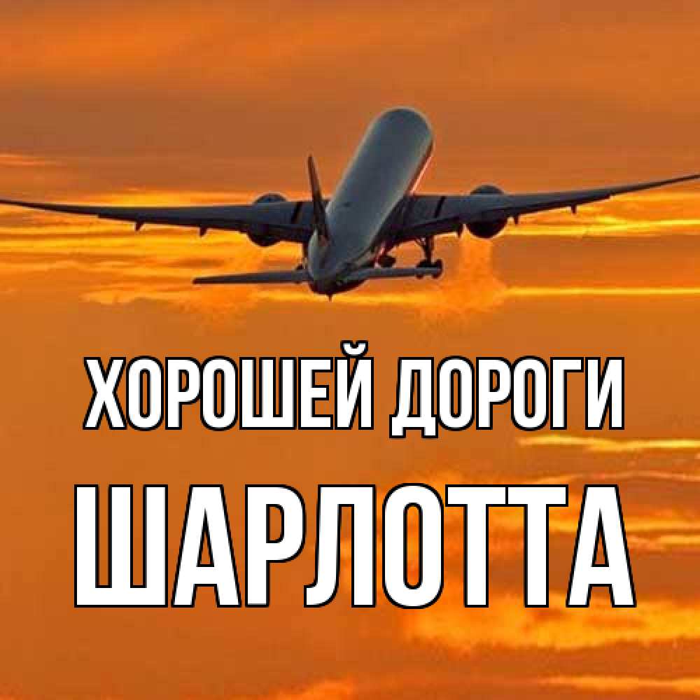 Открытка  с именем. Шарлотта, Хорошей дороги  