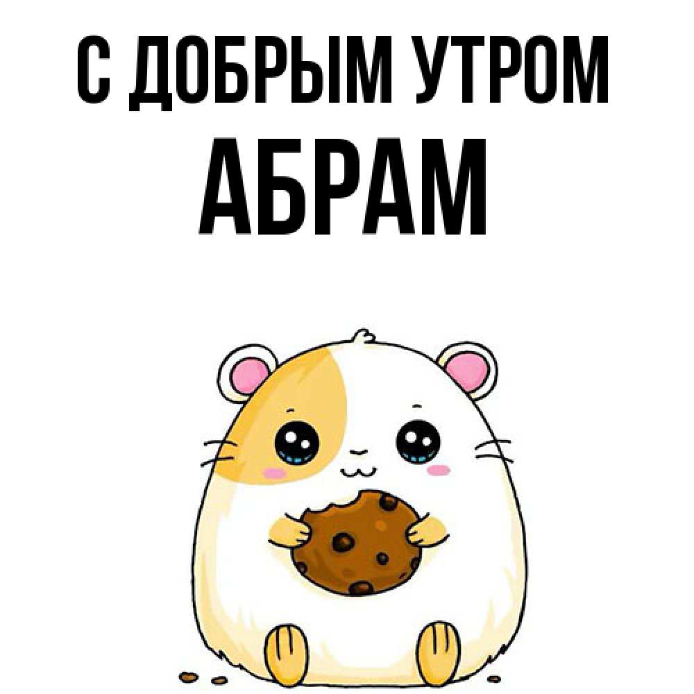 Открытка  с именем. Абрам, С добрым утром  