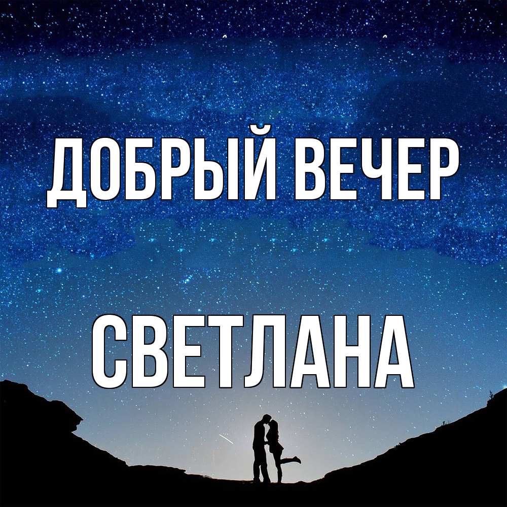 Открытка  с именем. Светлана, Добрый вечер  