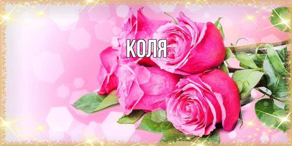 Открытка  с именем. коля, Главная  