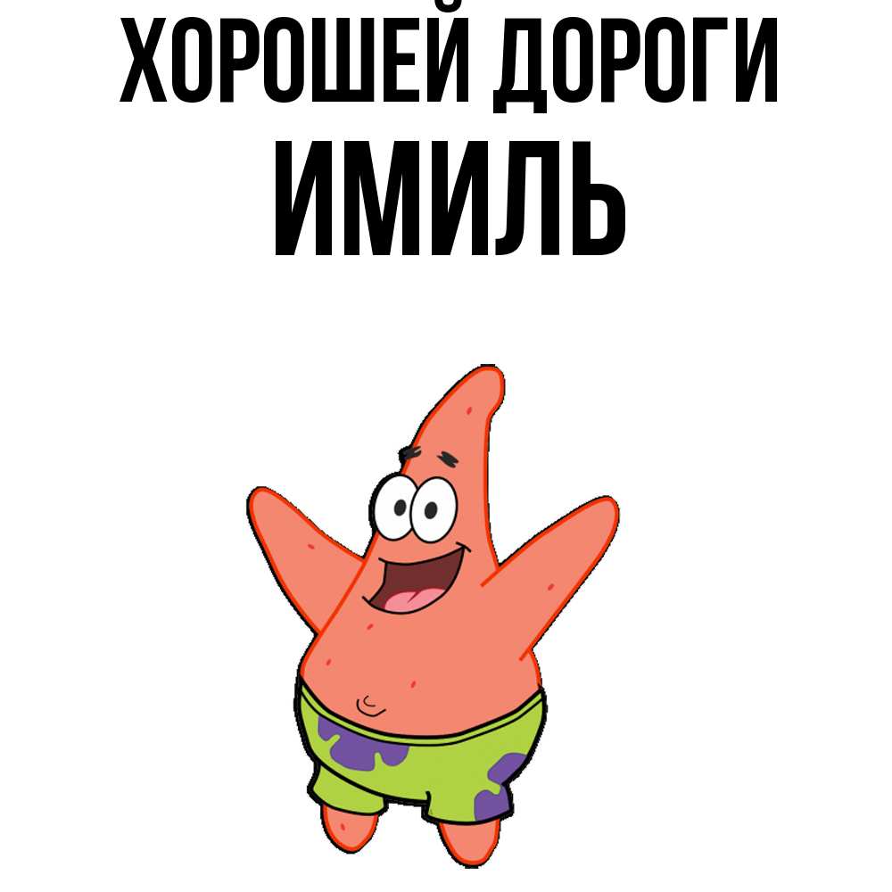 Открытка  с именем. Имиль, Хорошей дороги  
