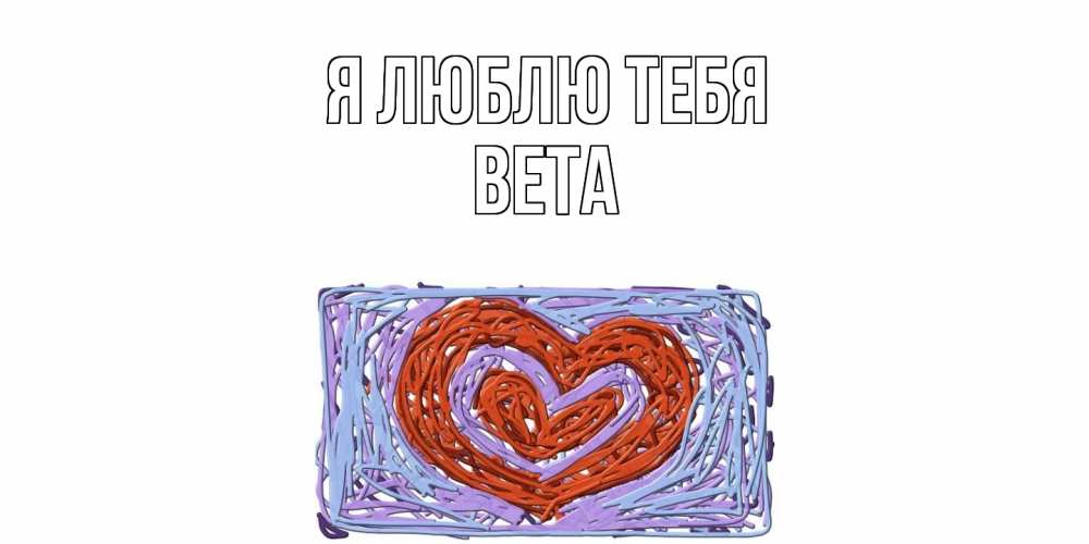 Открытка  с именем. вета, Я люблю тебя  