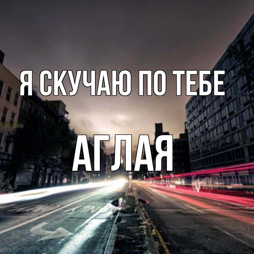 Открытка  с именем. Аглая, Я скучаю по тебе  