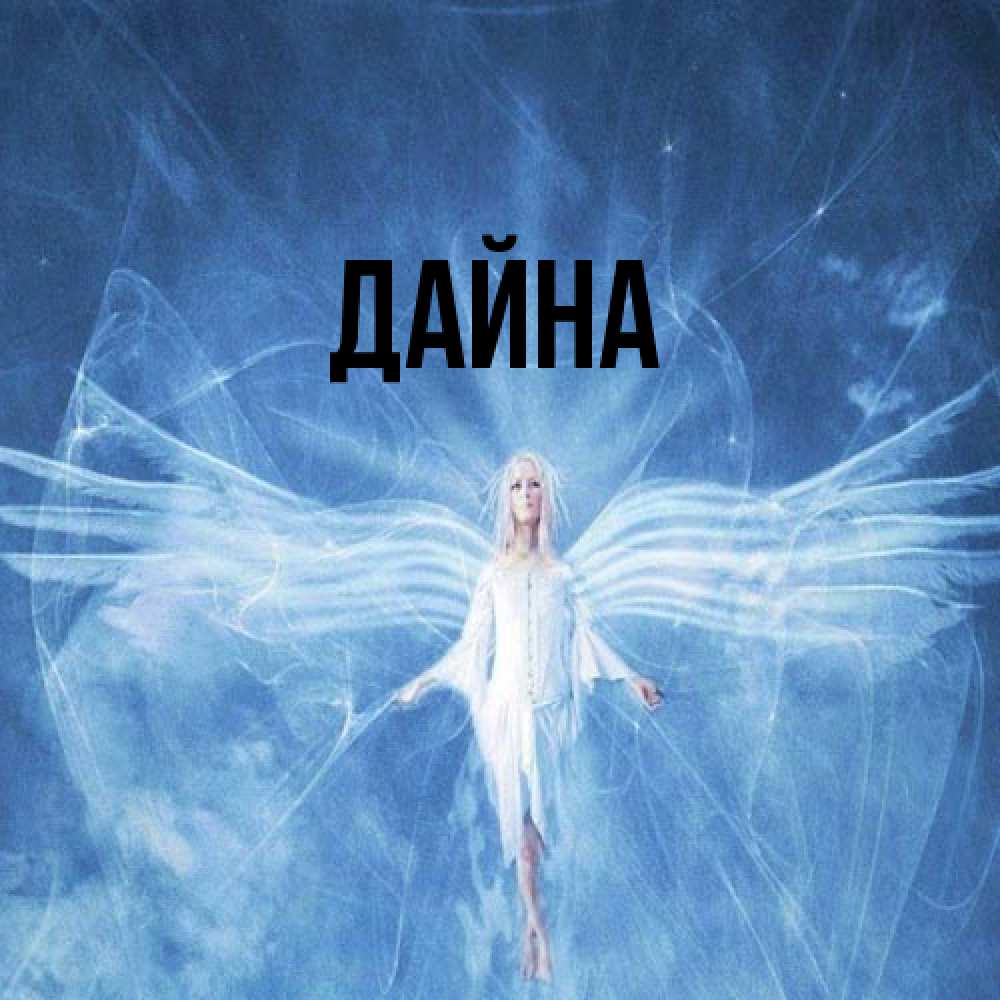 Открытка  с именем. Дайна, Главная  