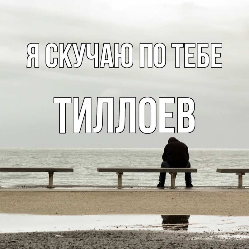 Картинка Я скучаю по тебе, Тиллоев