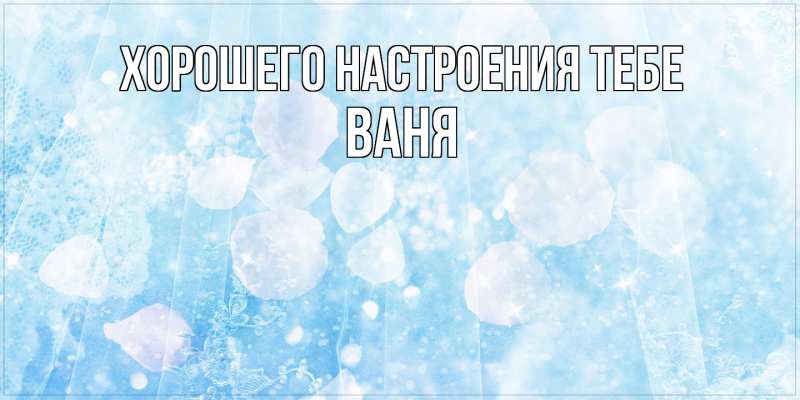 Картинка Хорошего настроения тебе, ваня