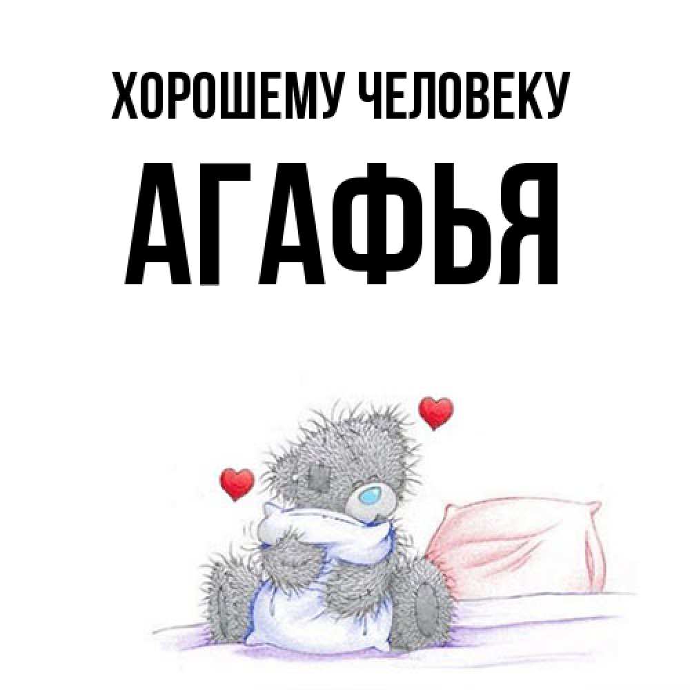 Открытка  с именем. Агафья, Хорошему человеку  