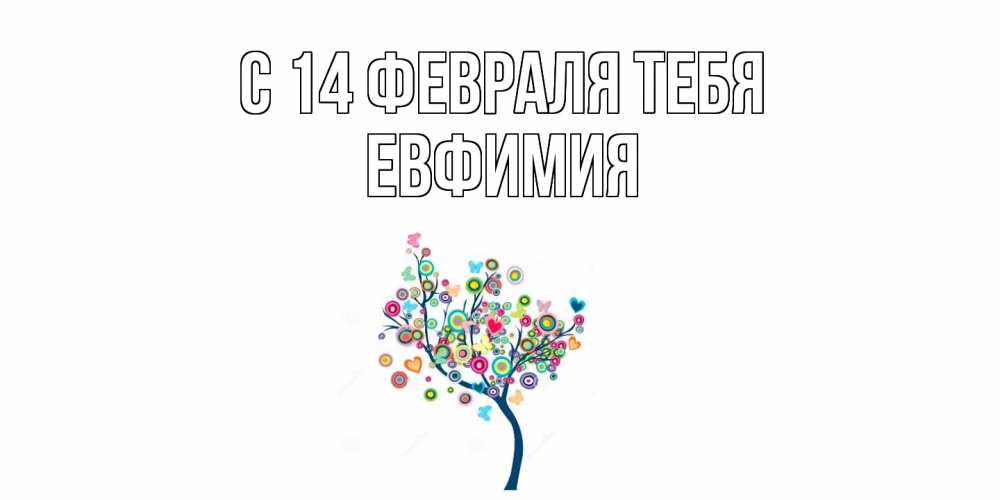 Открытка  с именем. Евфимия, С 14 февраля тебя  