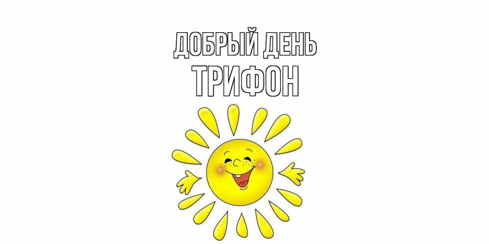 Открытка  с именем. Трифон, Добрый день  