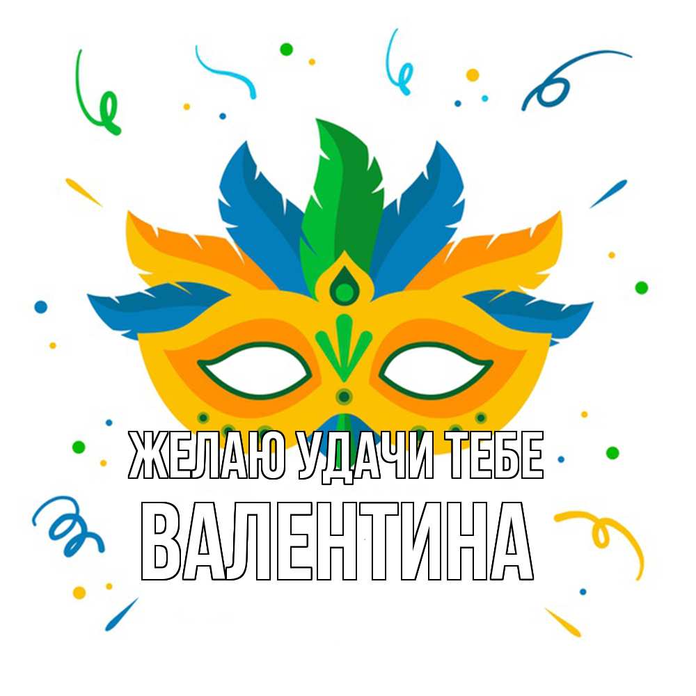 Открытка  с именем. валентина, Желаю удачи тебе  