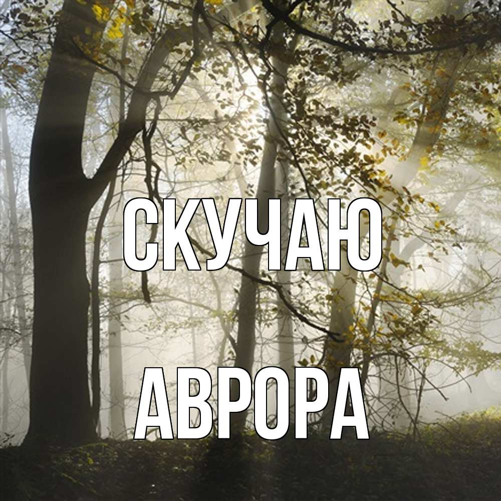 Открытка  с именем. Аврора, Скучаю  