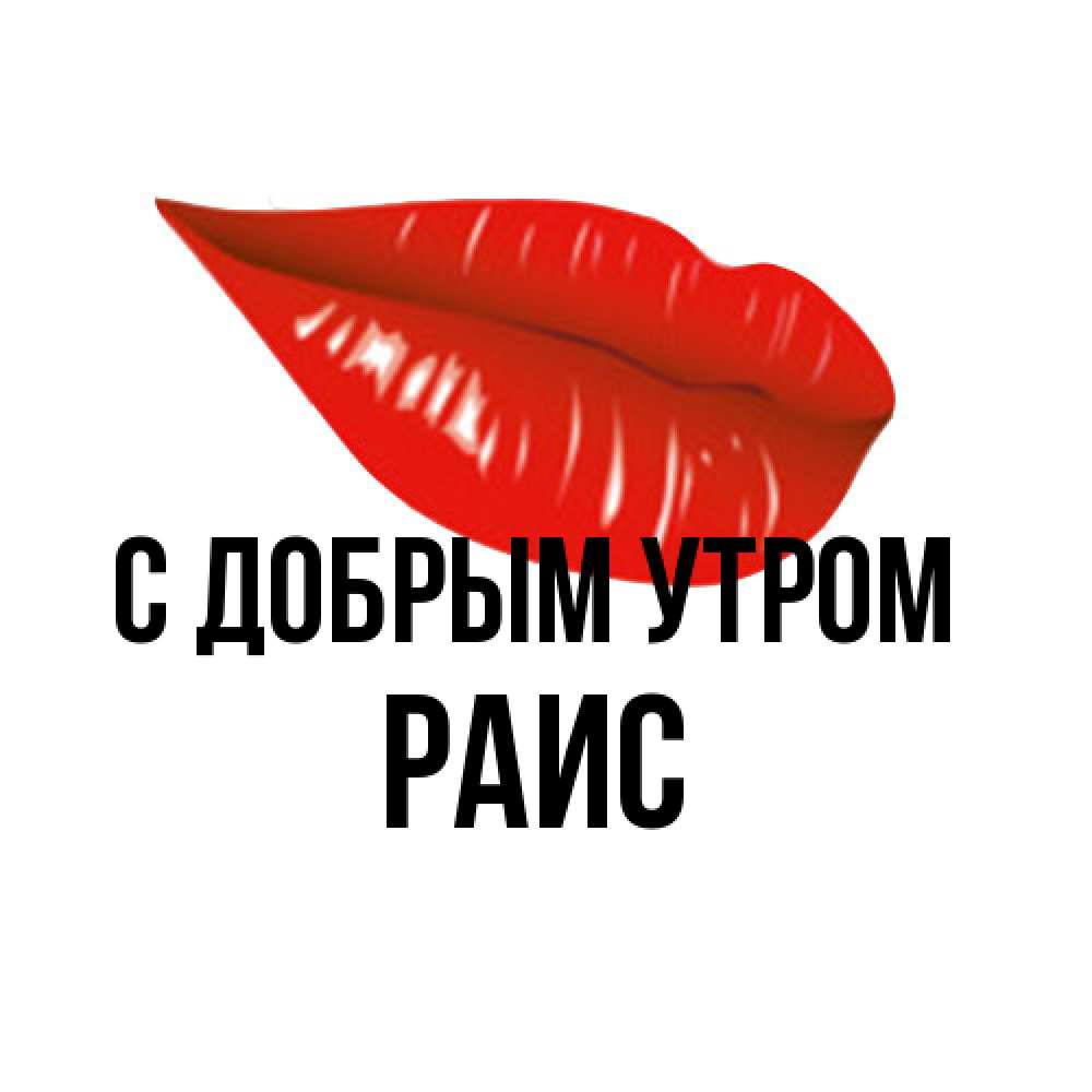Открытка  с именем. Раис, С добрым утром  
