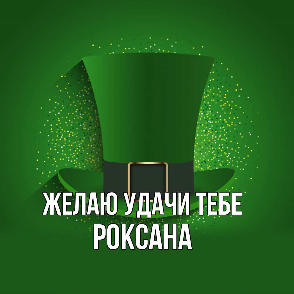 Открытка  с именем. Роксана, Желаю удачи тебе  