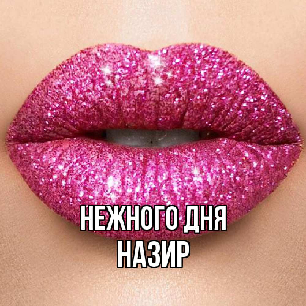 Открытка  с именем. Назир, Нежного дня  