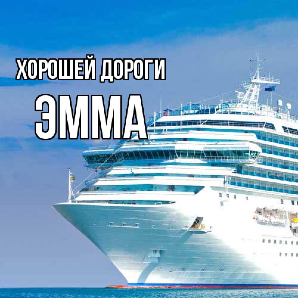 Открытка  с именем. Эмма, Хорошей дороги  
