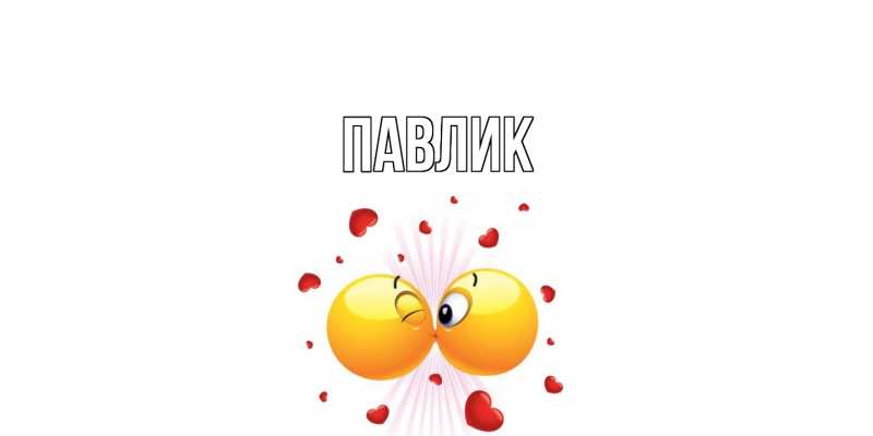 Картинка  с именем , Павлик