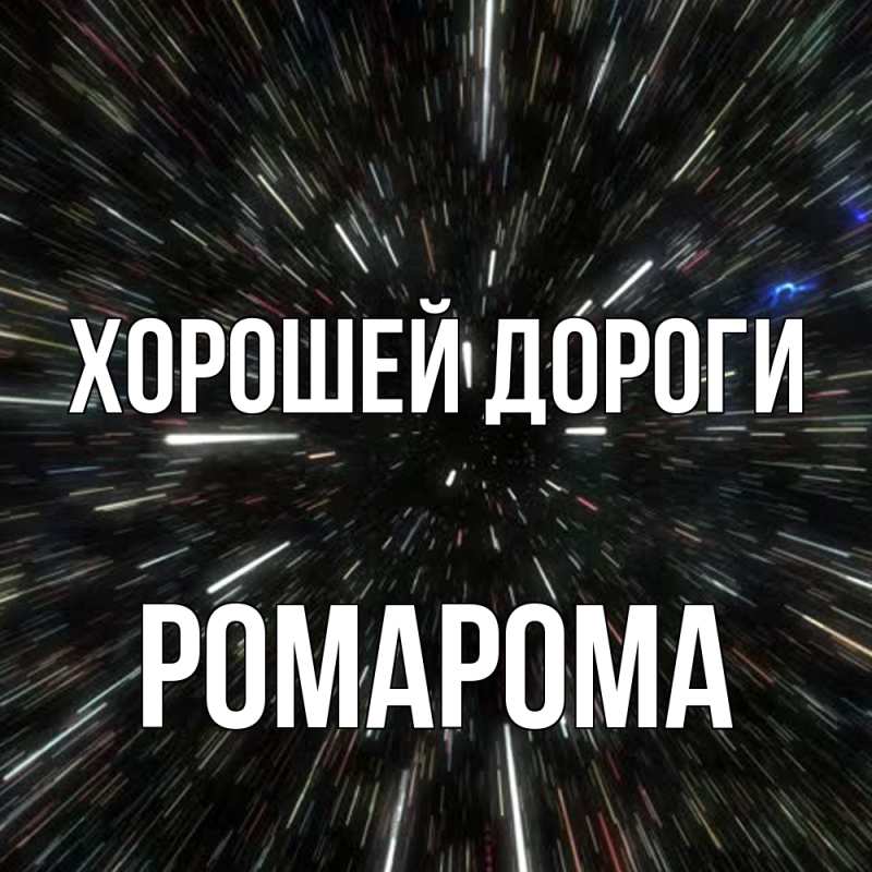 Картинка Хорошей дороги, РомаРома