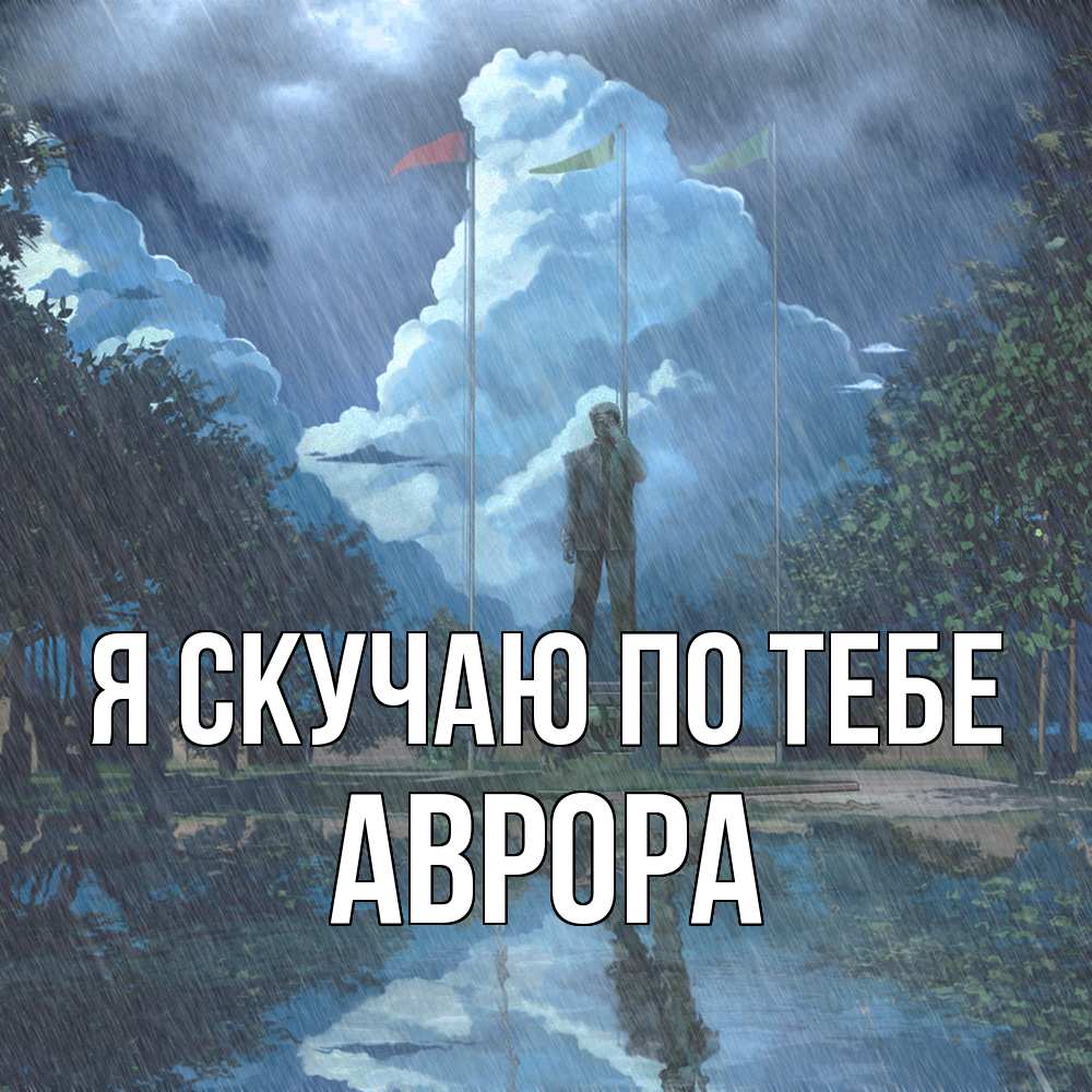 Открытка  с именем. Аврора, Я скучаю по тебе  