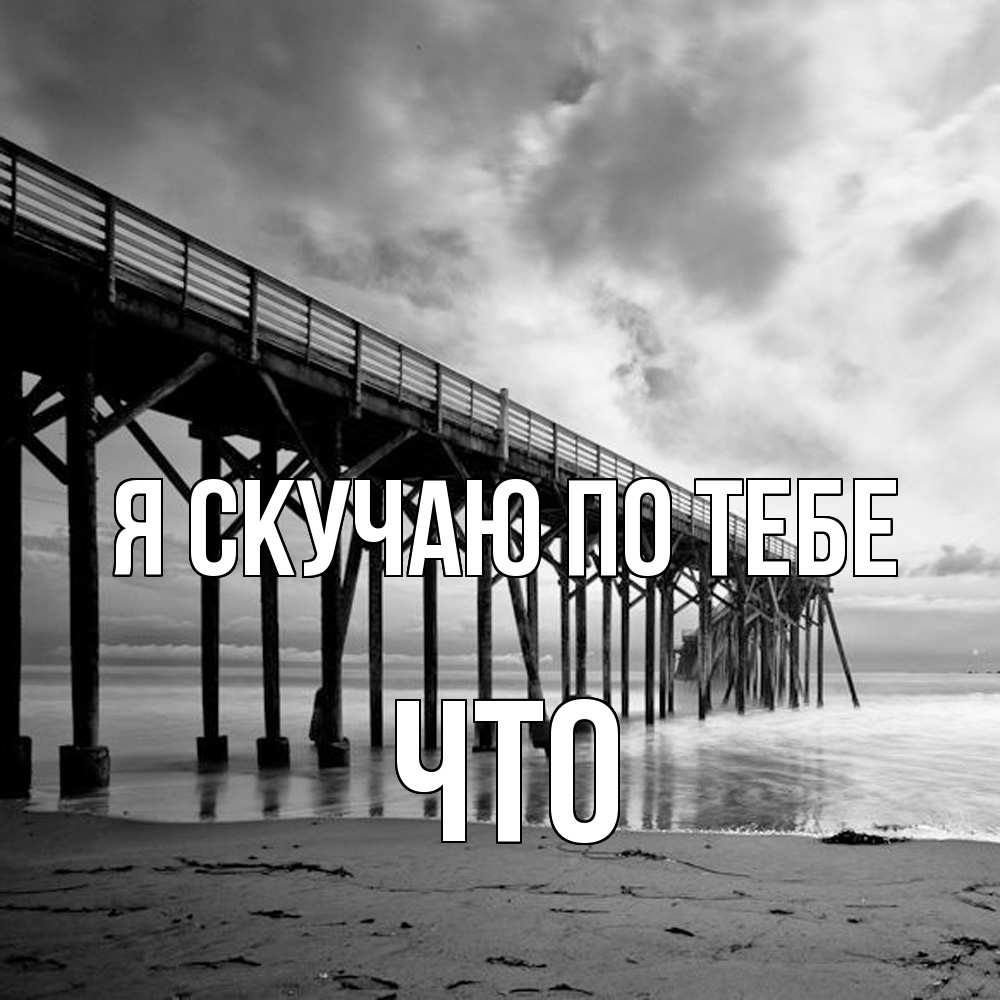 Открытка  с именем. Что, Я скучаю по тебе  