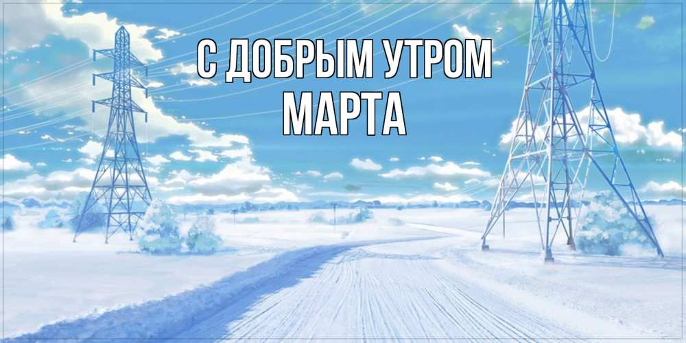 Открытка  с именем. Марта, С добрым утром  