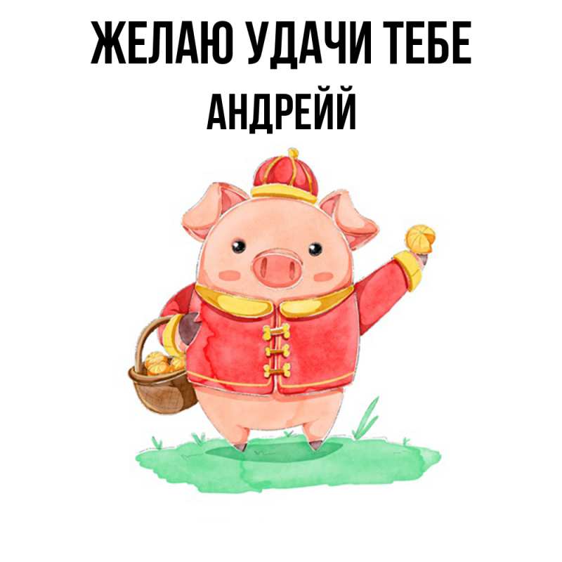 Картинка Желаю удачи тебе, Андрейй