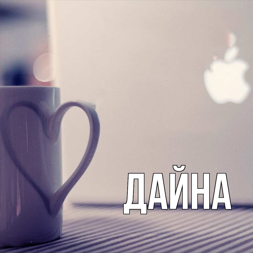 Открытка  с именем. Дайна, Главная  