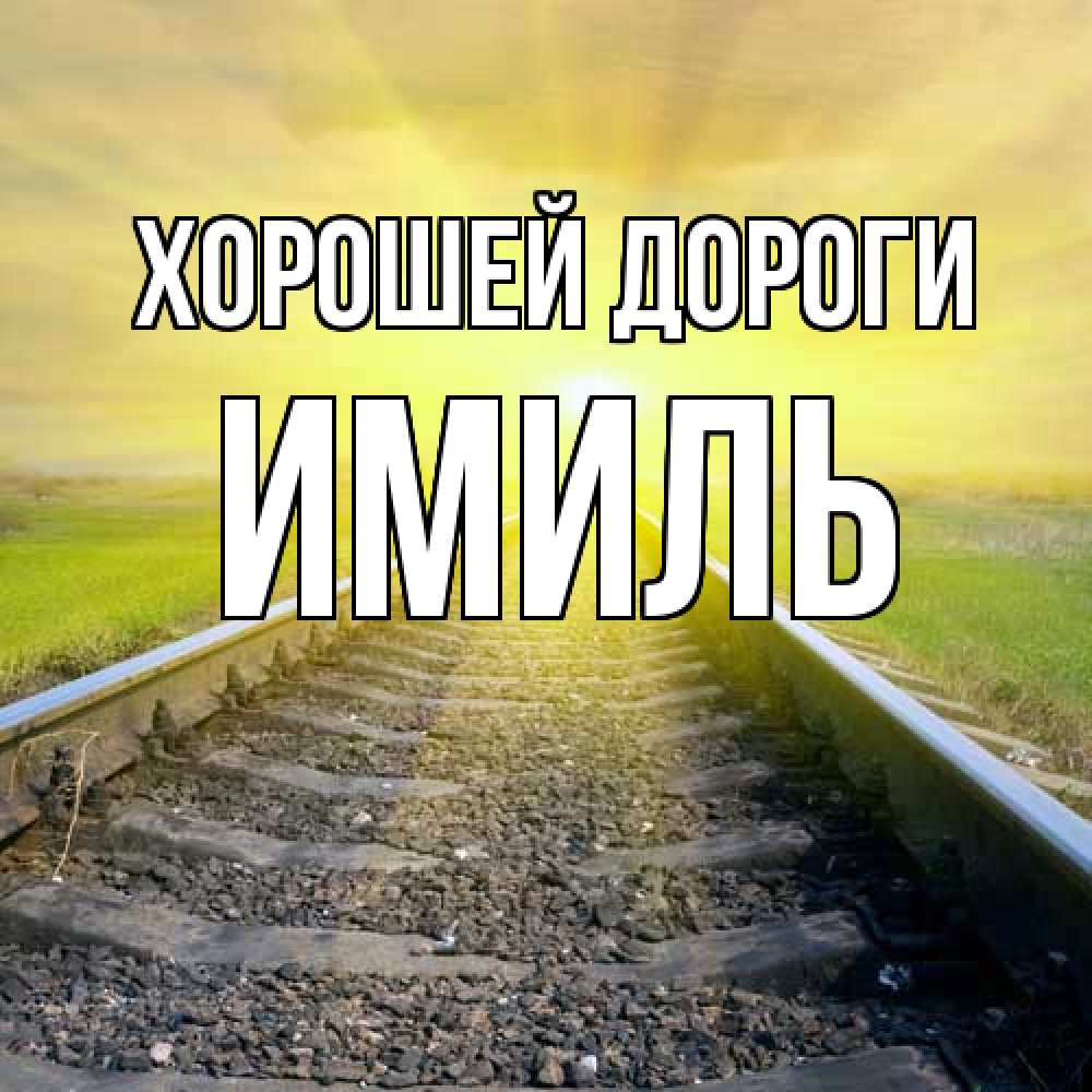 Открытка  с именем. Имиль, Хорошей дороги  