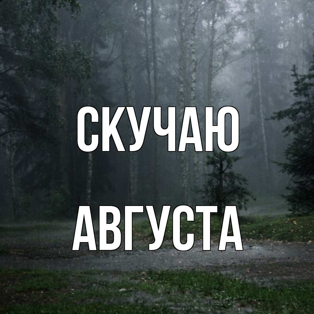 Открытка  с именем. Августа, Скучаю  