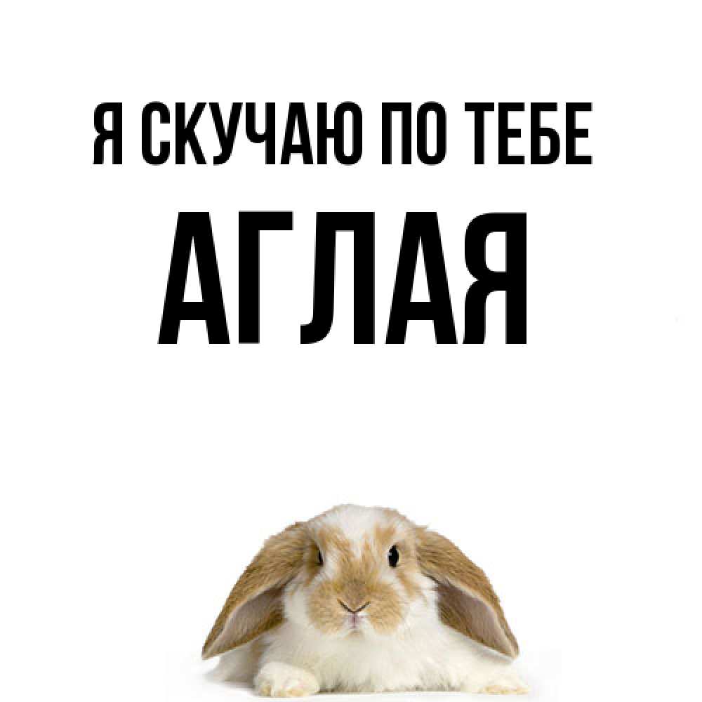 Открытка  с именем. Аглая, Я скучаю по тебе  