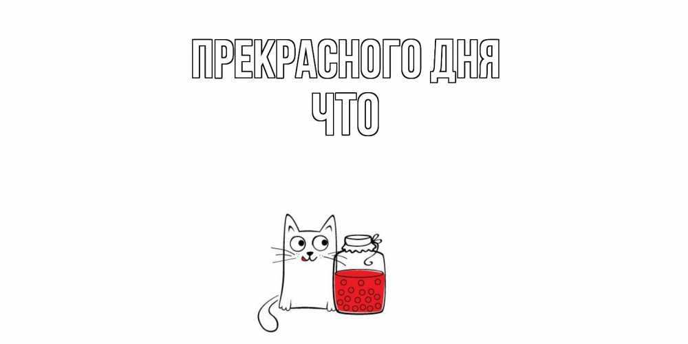 Открытка  с именем. Что, Прекрасного дня  