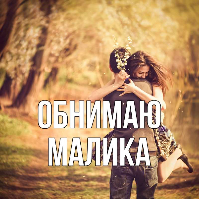 Картинка Обнимаю, Малика
