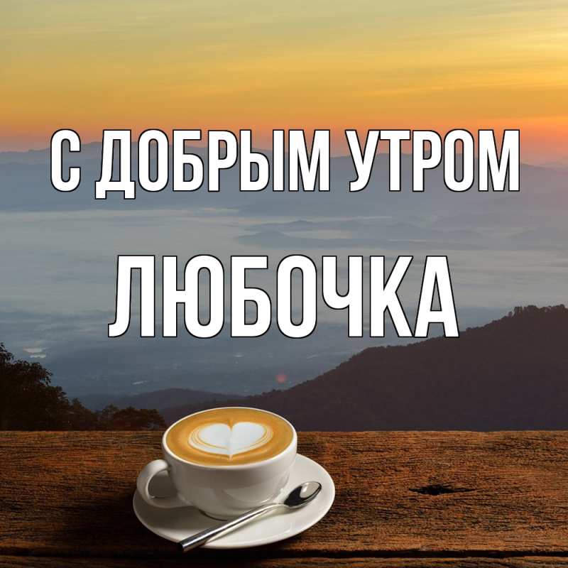 Открытка с именем, любочка, С добрым утром