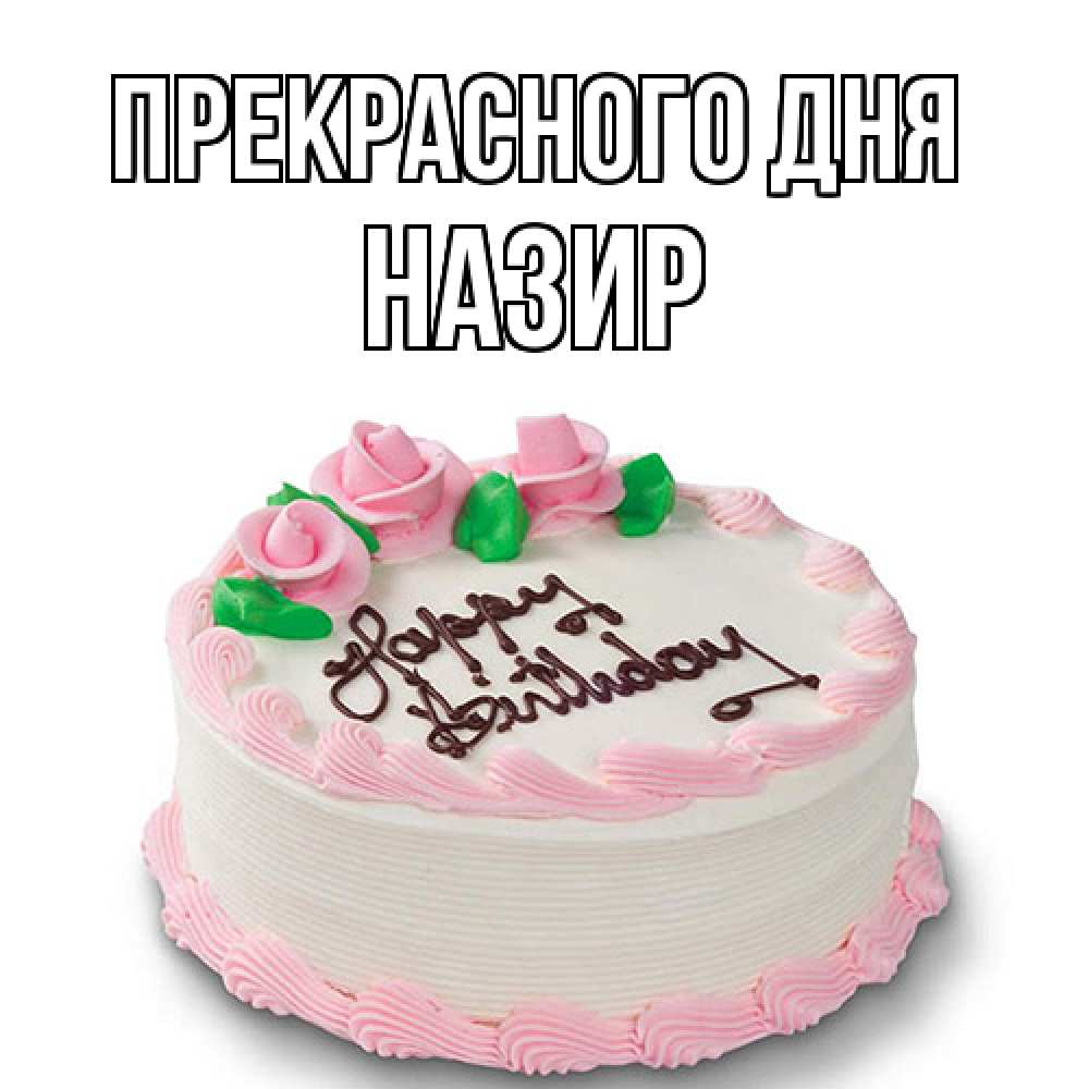 Открытка  с именем. Назир, Прекрасного дня  