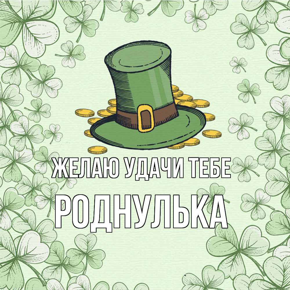 Открытка  с именем. роднулька, Желаю удачи тебе  