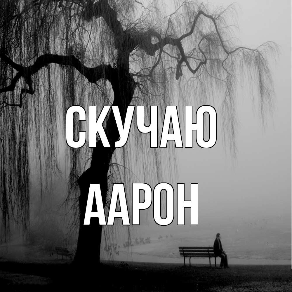 Открытка  с именем. Аарон, Скучаю  