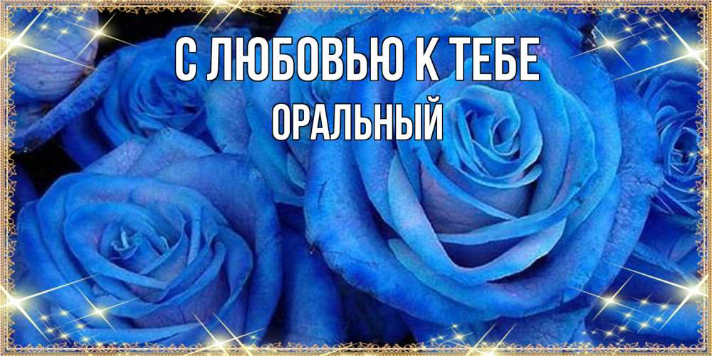 Открытка  с именем. ОРАЛЬНЫЙ, С любовью к тебе  