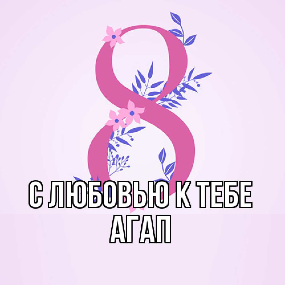 Открытка  с именем. Агап, С любовью к тебе  