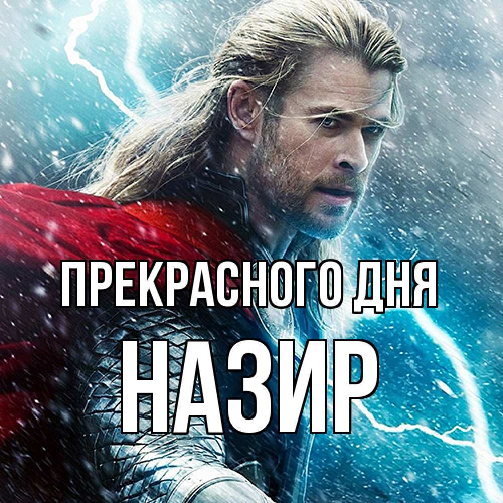 Открытка  с именем. Назир, Прекрасного дня  