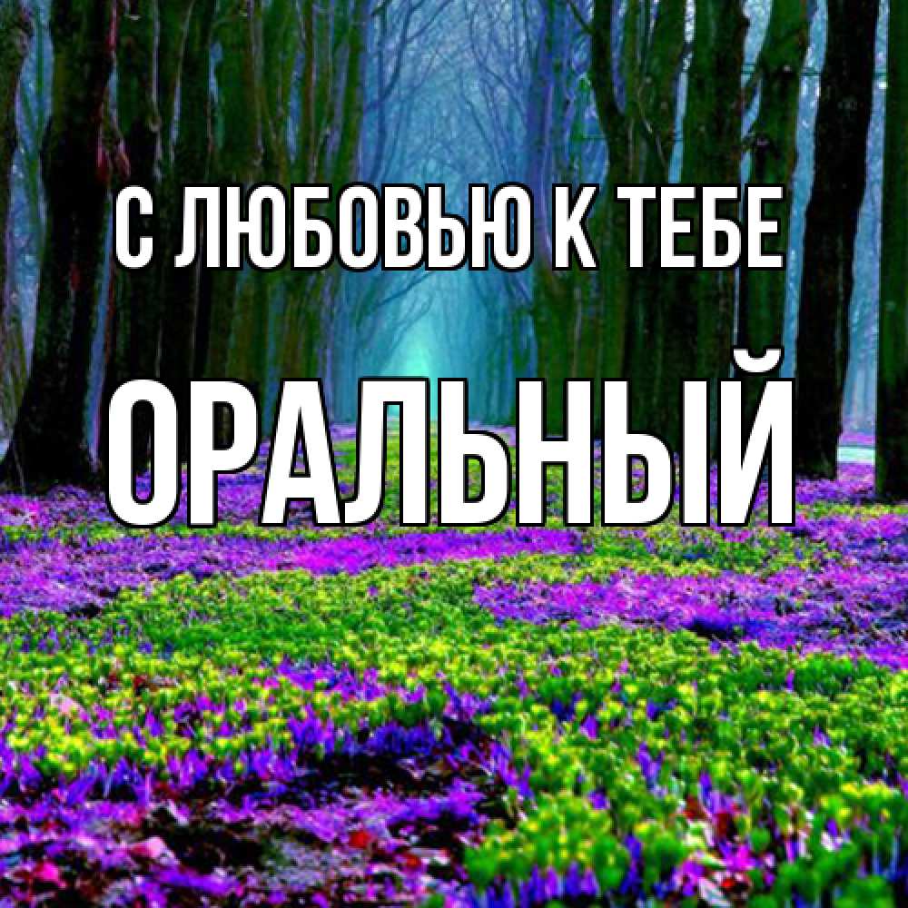 Открытка  с именем. ОРАЛЬНЫЙ, С любовью к тебе  