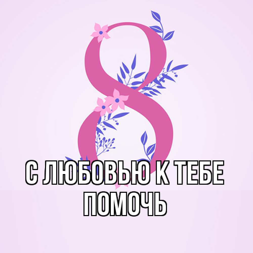 Открытка  с именем. Помочь, С любовью к тебе  