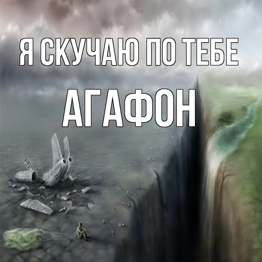 Открытка  с именем. Агафон, Я скучаю по тебе  