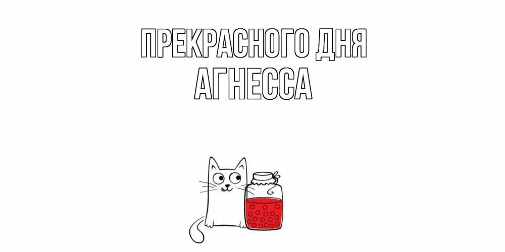 Открытка  с именем. Агнесса, Прекрасного дня  