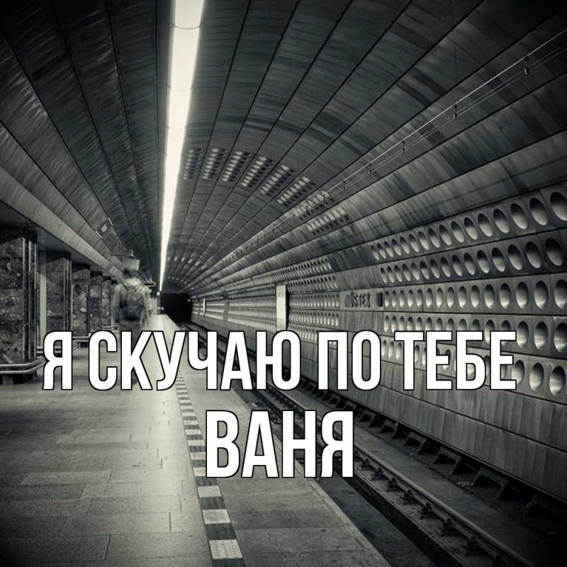 Картинка Я скучаю по тебе, ваня