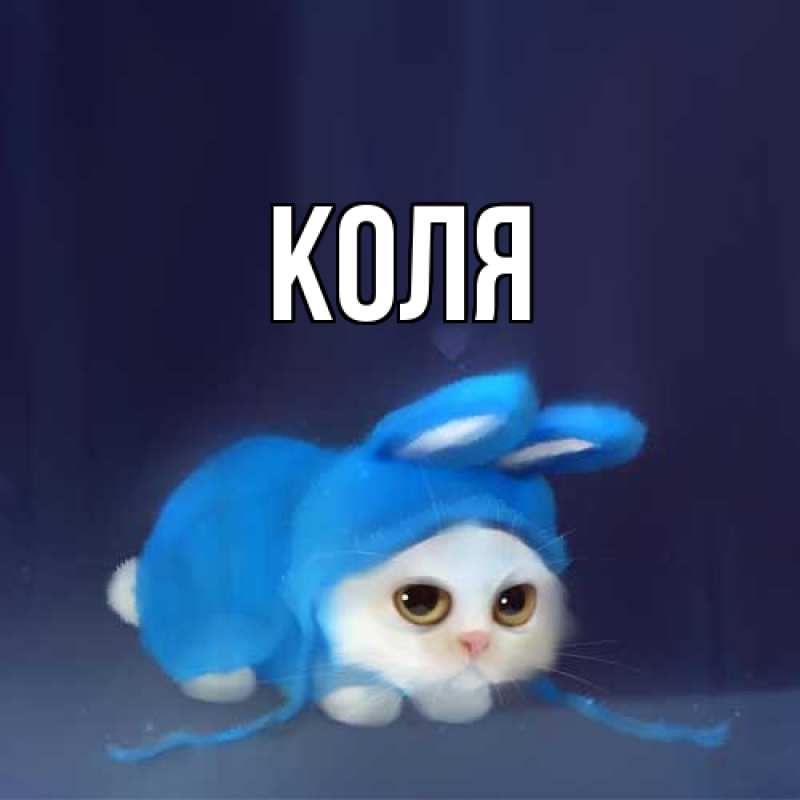 Картинка  с именем , коля