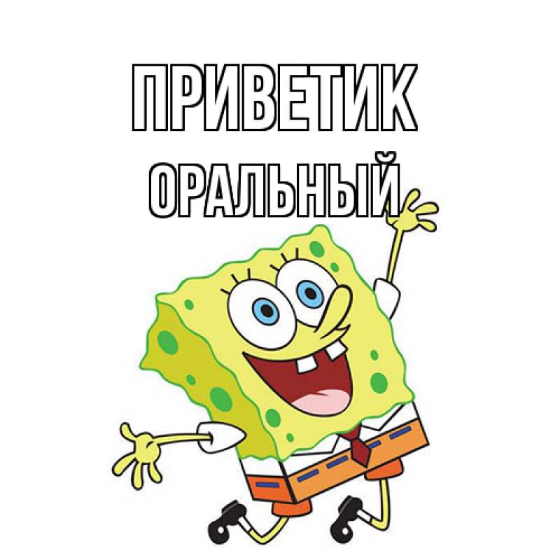 Картинка приветик, ОРАЛЬНЫЙ